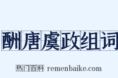 酬唐虞政组词是什么意思的图片